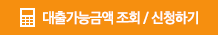 대출가능금액 조회 / 신청하기