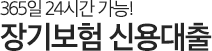 365일 24시간 가능! 장기보험 신용대출