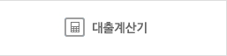 대출계산기