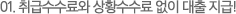 01. 취급수수료와 상황수수료 없이 대출 지급!
