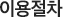 이용절차